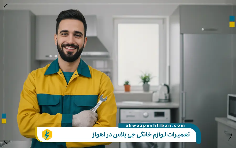 مرکز تعمیرات لوازم خانگی جی پلاس در اهواز