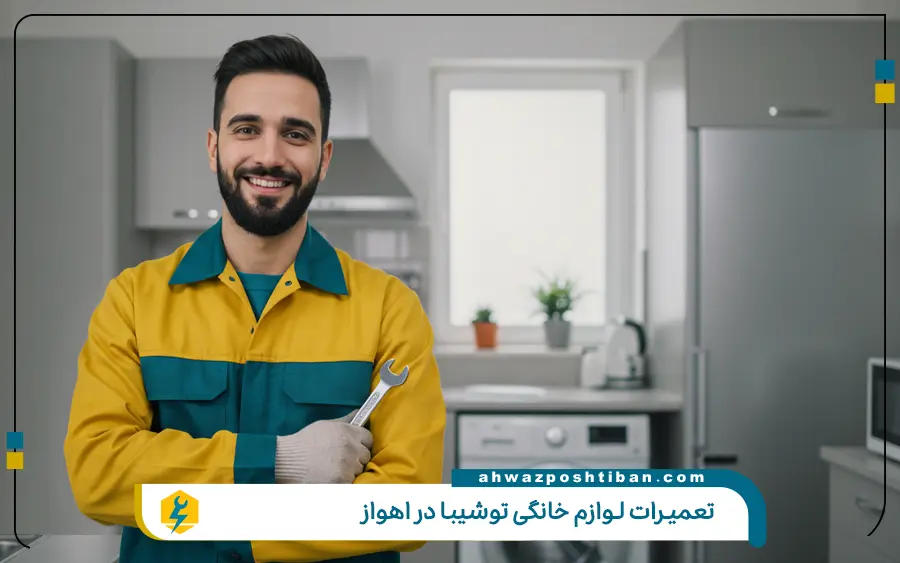 نمایندگی تعمیر لوازم خانگی توشیبا در اهواز