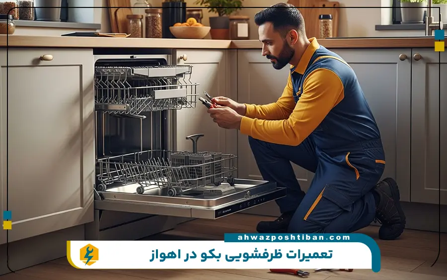 نمایندگی ماشین ظرفشویی بکو در اهواز