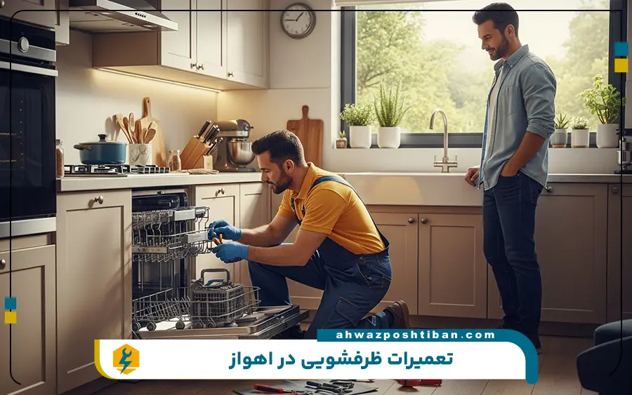 تعمیرات ماشین ظرفشویی در اهواز