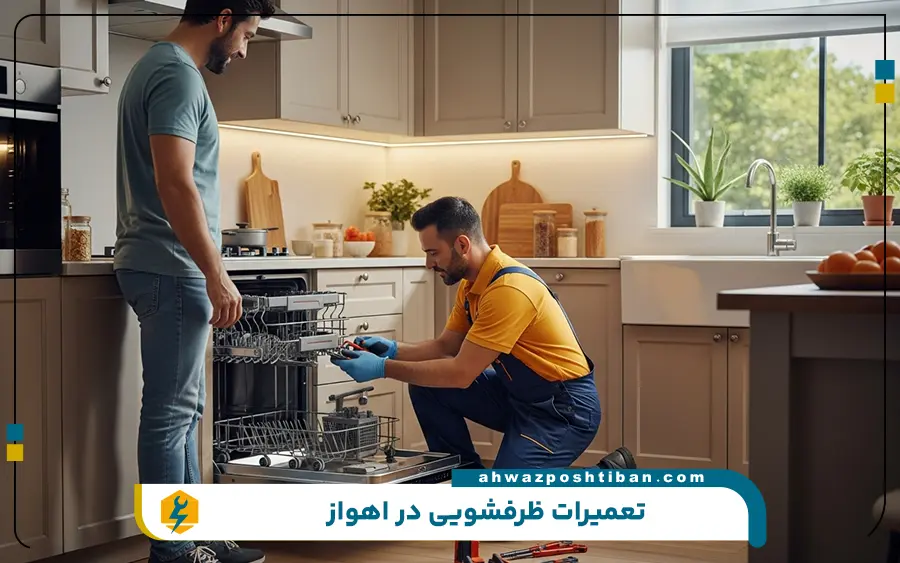 تعمیر ماشین ظرفشویی توکار در اهواز