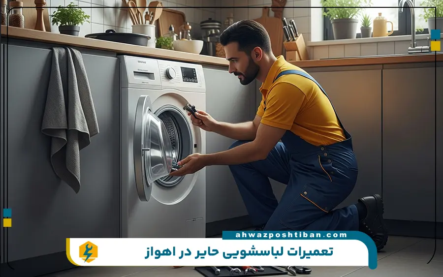 تعمیرات ماشین لباسشویی حایر در اهواز