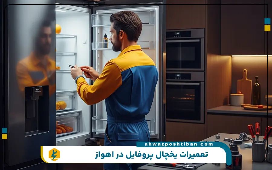 تعمیر یخچال پروفایل در اهواز