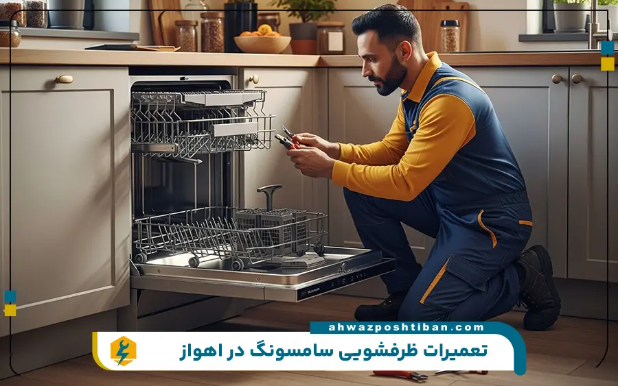 نمایندگی تعمیرات ماشین ظرفشویی سامسونگ در اهواز