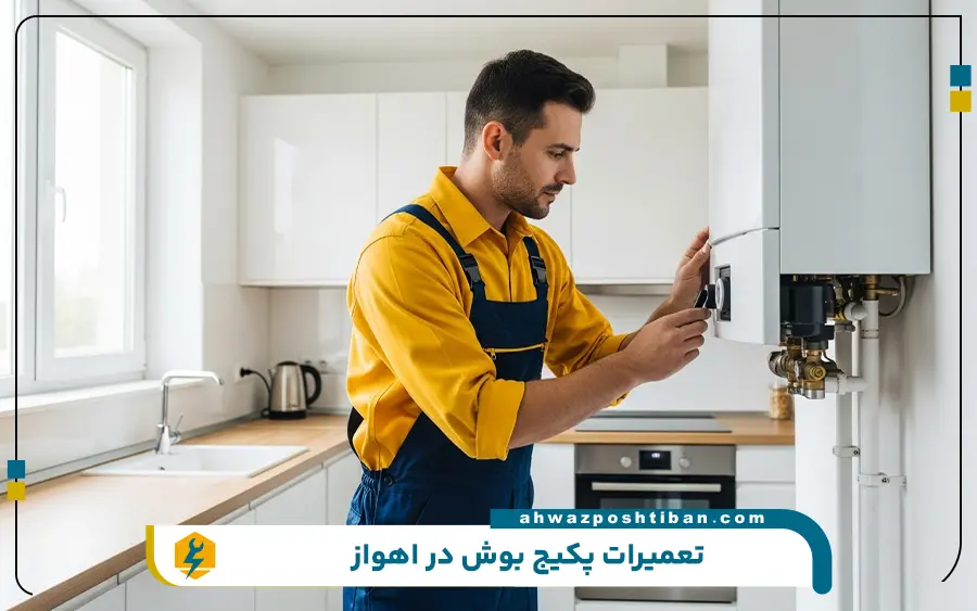 نمایندگی تعمیر پکیج بوش در اهواز