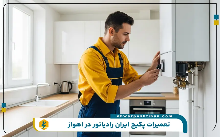 نمایندگی پکیج ایران رادیاتور در اهواز