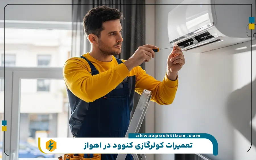 نمایندگی تعمیر کولر گازی کنوود در اهواز