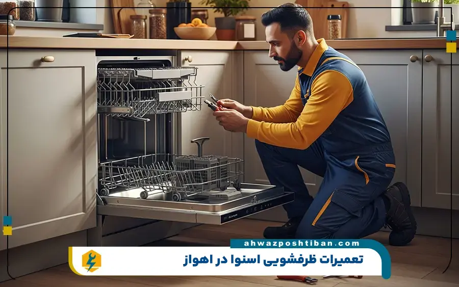 مرکز تعمیرات ماشین ظرفشویی اسنوا در اهواز