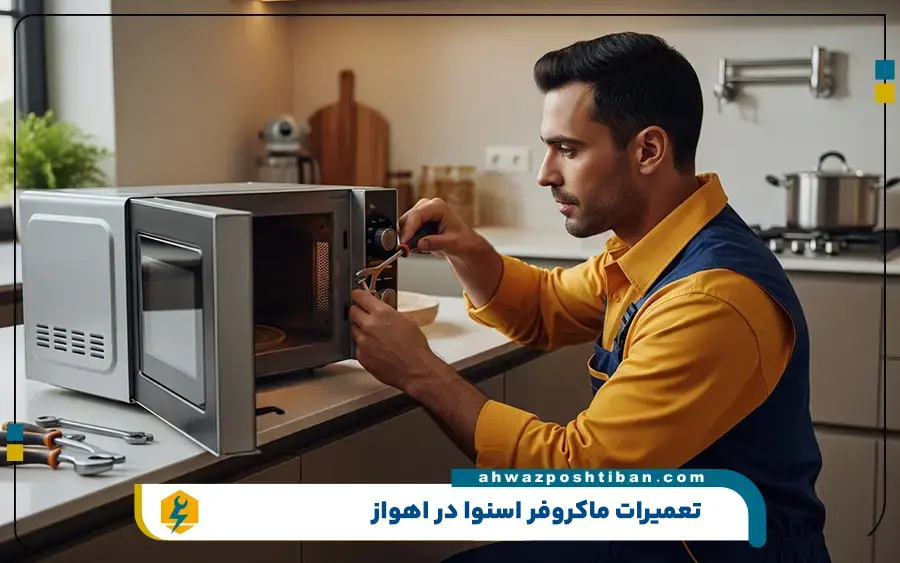مرکز تعمیرات ماکروفر اسنوا در اهواز